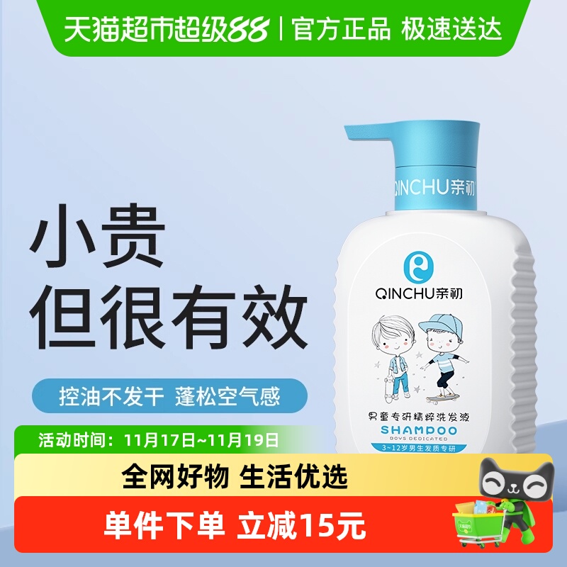 亲初男童专研洗发水净屑止痒清爽