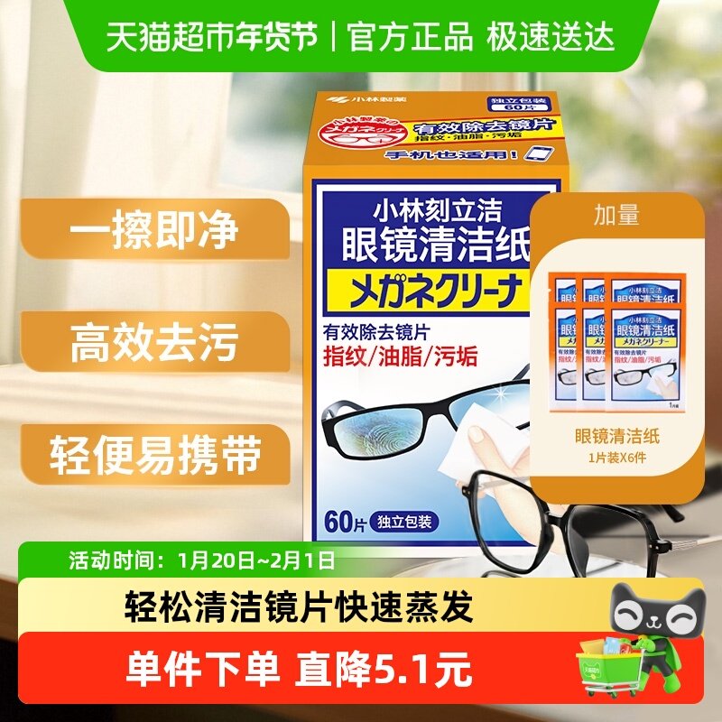 小林制药眼镜清洁纸独立包装60片/盒+6片镜面多用途清洁湿巾,洗护清洁剂/卫生巾/纸/香薰,常规湿巾,淘宝优惠券,粉丝福利购,淘宝优惠卷