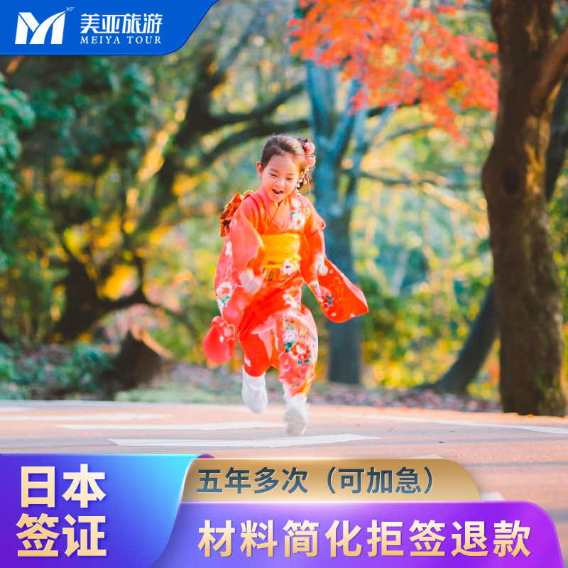 日本·五年多次旅游签证·北京送签·【美亚旅游】拒签全退可加急简化