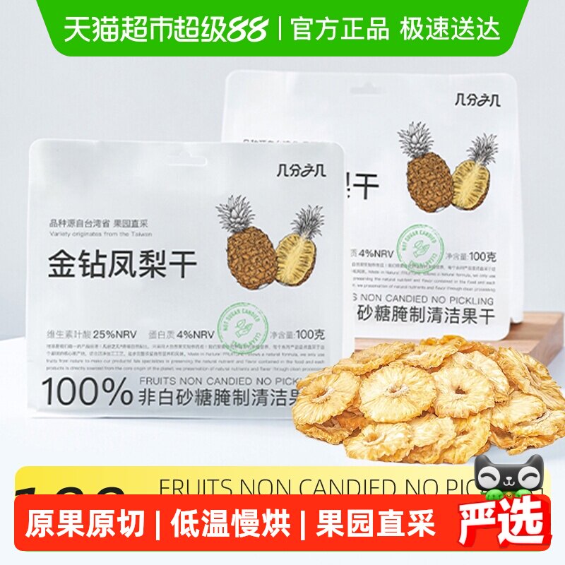 几分之几金钻凤梨圈非蜜饯水果干菠萝无添加独立包装孕妇儿童零食