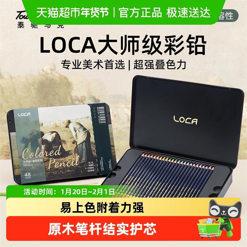 Touchmark大师级LOCA臻品专业级美术绘画彩铅油性水溶高品质彩铅,文具电教/文化用品/商务用品,彩铅,淘宝优惠券,粉丝福利购,淘宝优惠卷