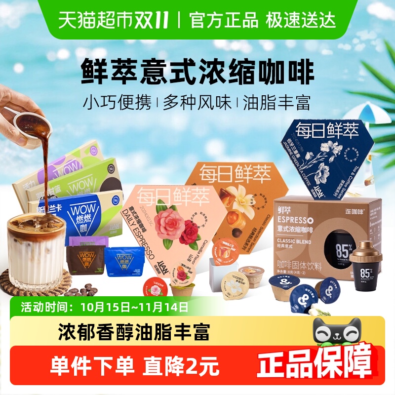 【尝鲜装】连咖啡每日鲜萃意式浓缩黑咖啡多风味速溶咖啡粉