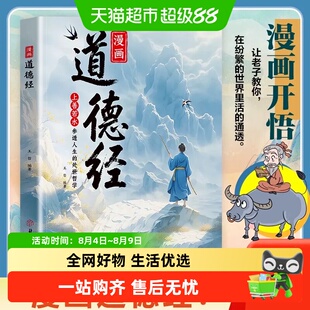 漫画道德经 儿童版孩子读得懂的道德经 上善若水参透人生处事智慧