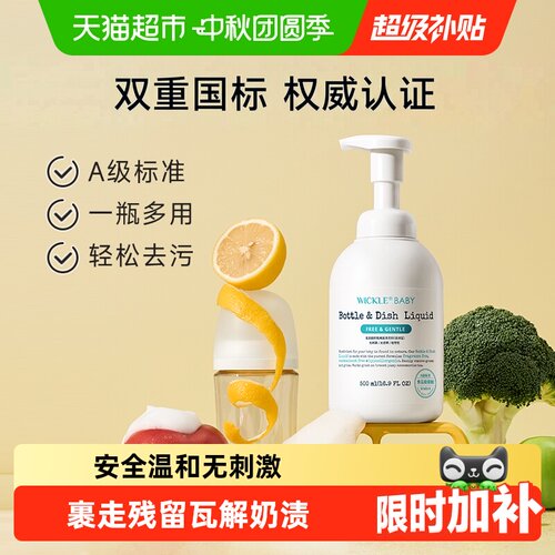 wickle婴儿奶瓶清洁剂一按出泡