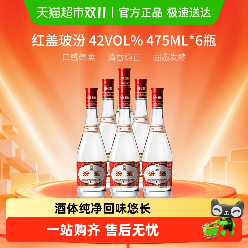 汾酒山西杏花村42度红盖玻汾475ml*6瓶白酒口粮酒纯粮酿造非原箱