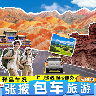 张掖一日游 旅游包车 七彩丹霞 平山湖大峡谷 马蹄寺 巴尔斯雪山