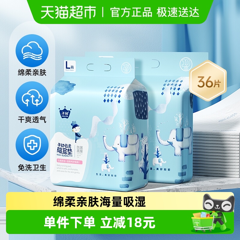 子初一次性防水幼儿隔尿垫36片