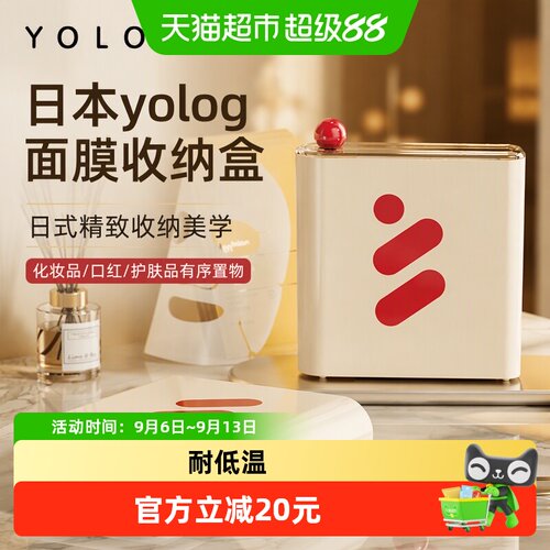 日本yolog面膜口红化妆品收纳盒