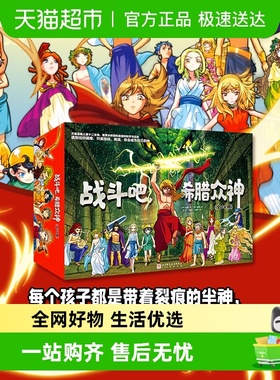 战斗吧希腊众神全24册 漫画解锁希腊神话经典反传统神性叙事故事