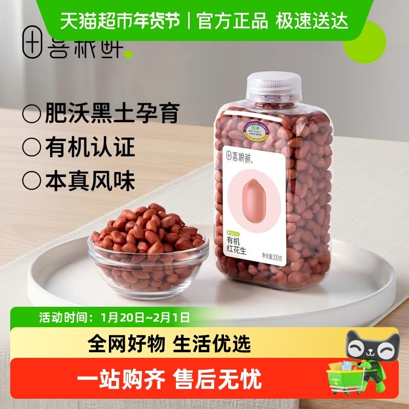 田喜粮鲜有机红花生高蛋白维生素E东北红皮花生米去壳花生仁,粮油调味/速食/干货/烘焙,花生,淘宝优惠券,粉丝福利购,淘宝优惠卷