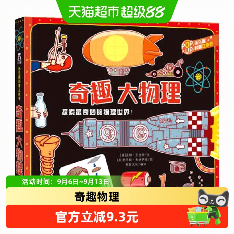 奇趣大物理(精) 乐乐趣科普立体书