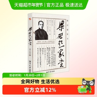 梁启超家书 为人处世智慧书道德修身齐家教子家训历史名人传记