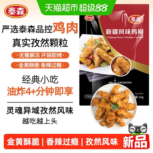 Tyson泰森新疆孜然鸡柳无需解冻
