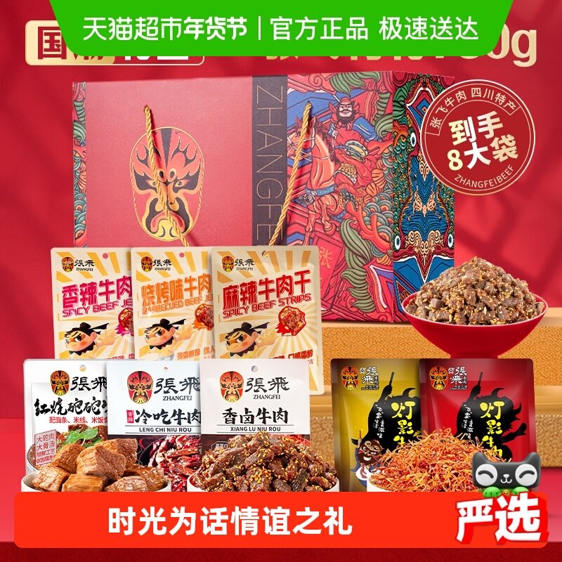 张飞牛肉年货零食礼盒760g四川成都特产春节过年送礼礼盒,零食/坚果/特产,牛肉类,淘宝优惠券,粉丝福利购,淘宝优惠卷