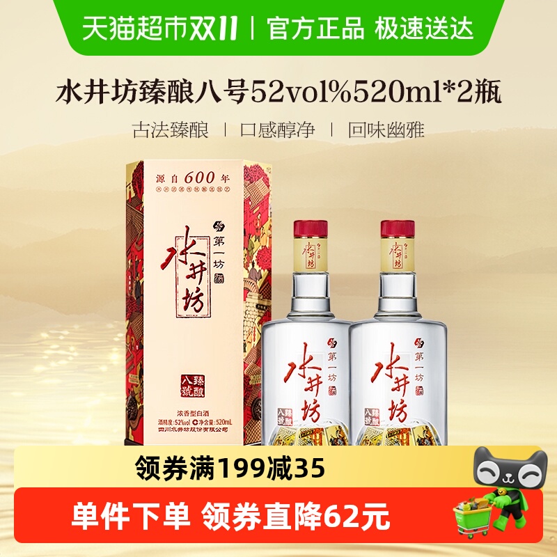 水井坊52度520ml双支浓香型白酒