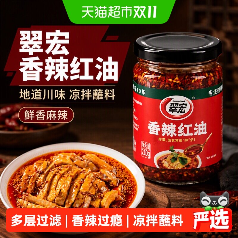 翠宏调味酱香辣红油210g四川辣子油凉拌蘸料