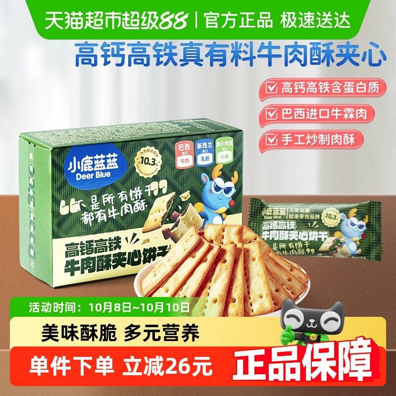 29.9任选3件小鹿蓝蓝高钙含铁牛肉酥夹心饼干夹心海苔脆儿童零食