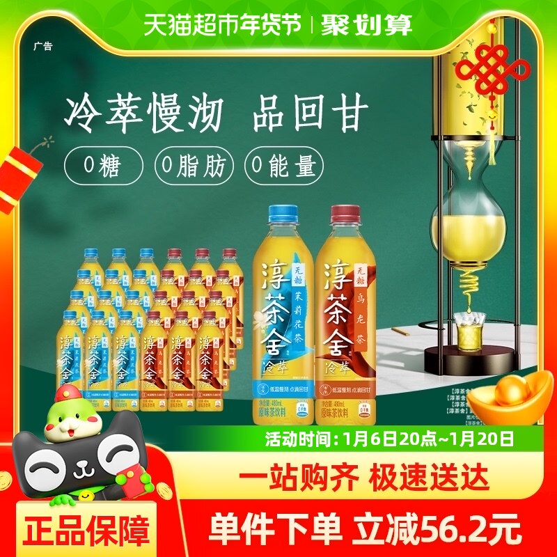 淳茶舍茉莉花茶480ml*12瓶+乌龙茶480ml*12瓶(高库龄促销)