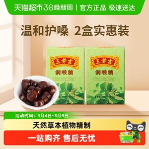 中华老字号王老吉糖果润喉糖薄荷糖清凉草本植物教师护嗓清爽送礼