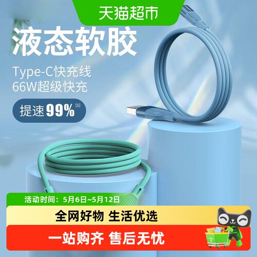 品胜数据线tpyec66w快充