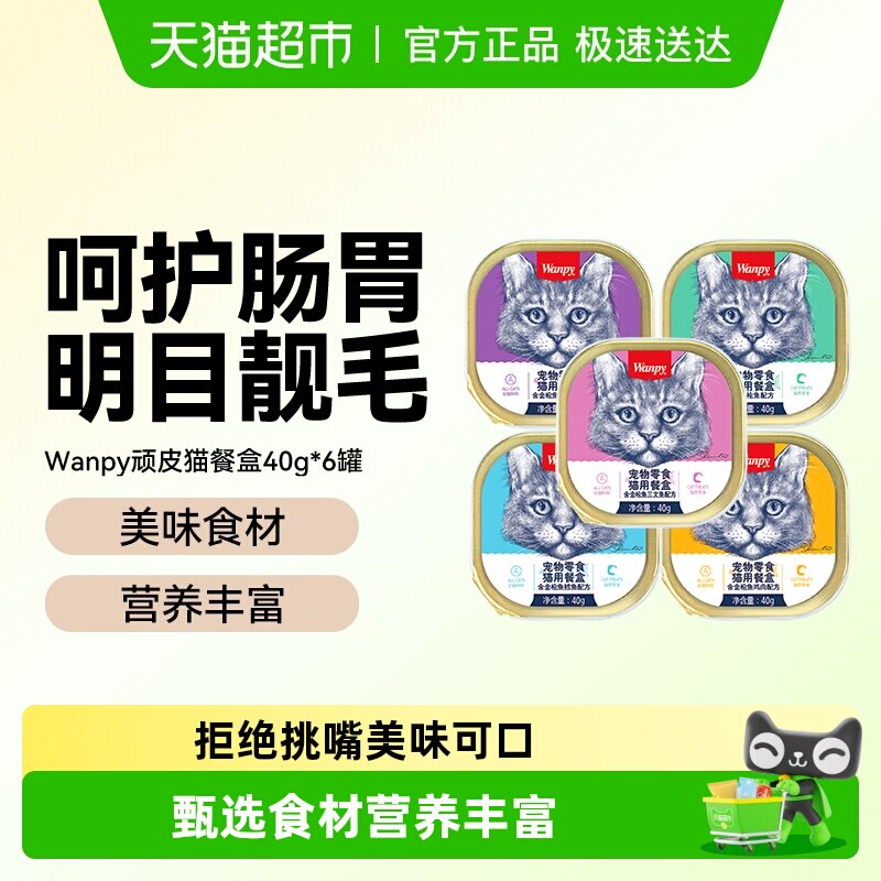 wanpy顽皮猫罐头猫咪零食湿粮鲜封包成猫猫餐盒增肥营养