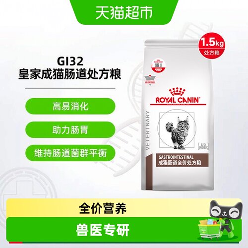 皇家成猫肠道呕吐软便处方粮
