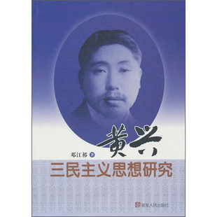 正版书】黄兴三民主义思想研究邓江祁湖南人民出版社9787543870741