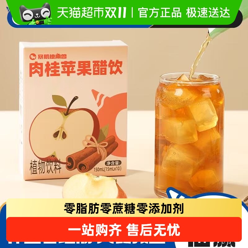 暴肌独角兽肉桂苹果醋饮料