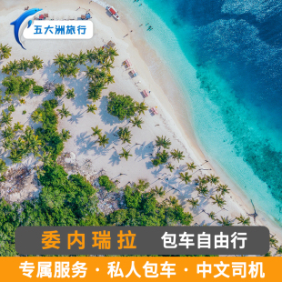 委内瑞拉旅游包车 加拉加斯包车游