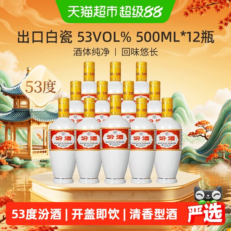 汾酒山西杏花村53度出口白瓷500ml*12瓶光瓶清香型白酒整箱装
