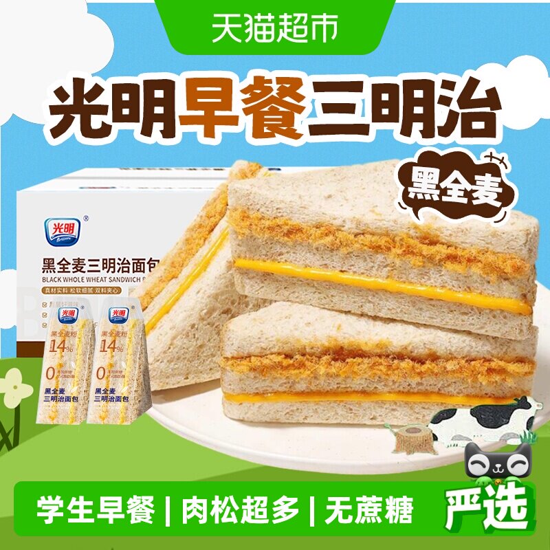 光明黑全麦肉松三明治整箱蛋糕无蔗糖吐司营养学生早餐小零食面包