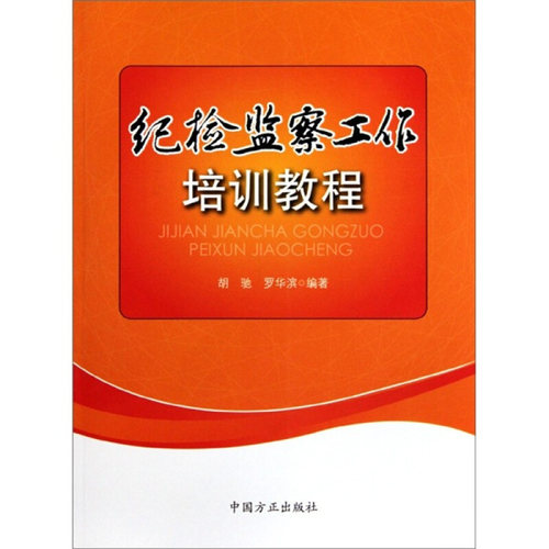 正版新书 纪检监察工作培训教程 胡驰. 罗华滨. 中国方正出版社