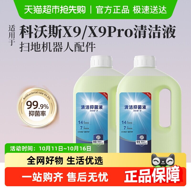 适用于科沃斯清洁液扫地机器人配件X8/X9/Pro/X1/2抑菌地面清洗剂
