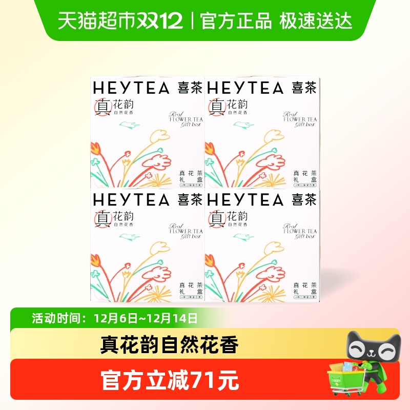 喜茶真花茶婚庆礼品茶饮