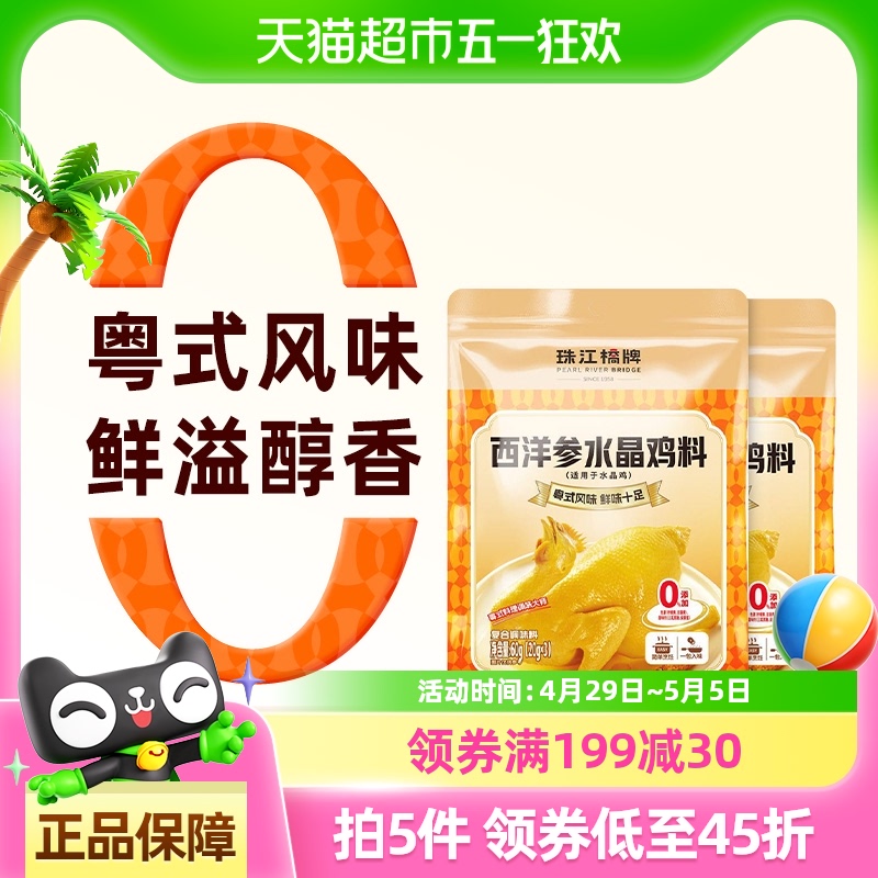 珠江桥牌西洋参水晶鸡料0添加剂60g*2焗鸡广东隔水蒸鸡花旗参炖汤