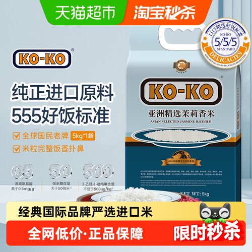 KOKO亚洲精选茉莉香米