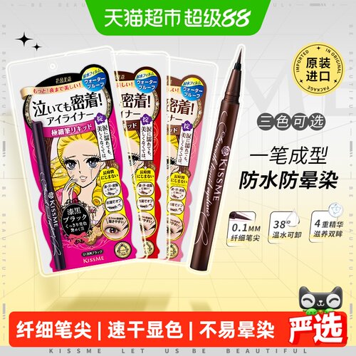 KISSME奇士美液体眼线笔速干显色