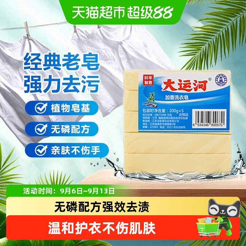 大运河加香洗衣皂无磷洁净去污图片