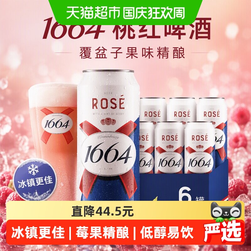 Kronenbourg1664法式桃红啤酒