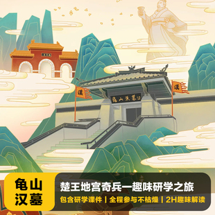 猩咖说★徐州龟山汉墓不含门票2H拼团亲子研学人工讲解徐州旅游