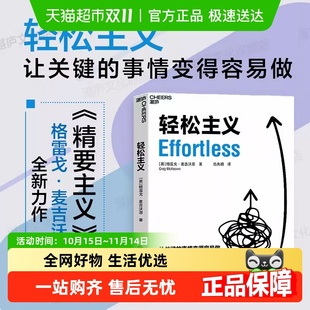 事 作者格雷戈·麦吉沃恩全新力作让关键 轻松主义 精要主义