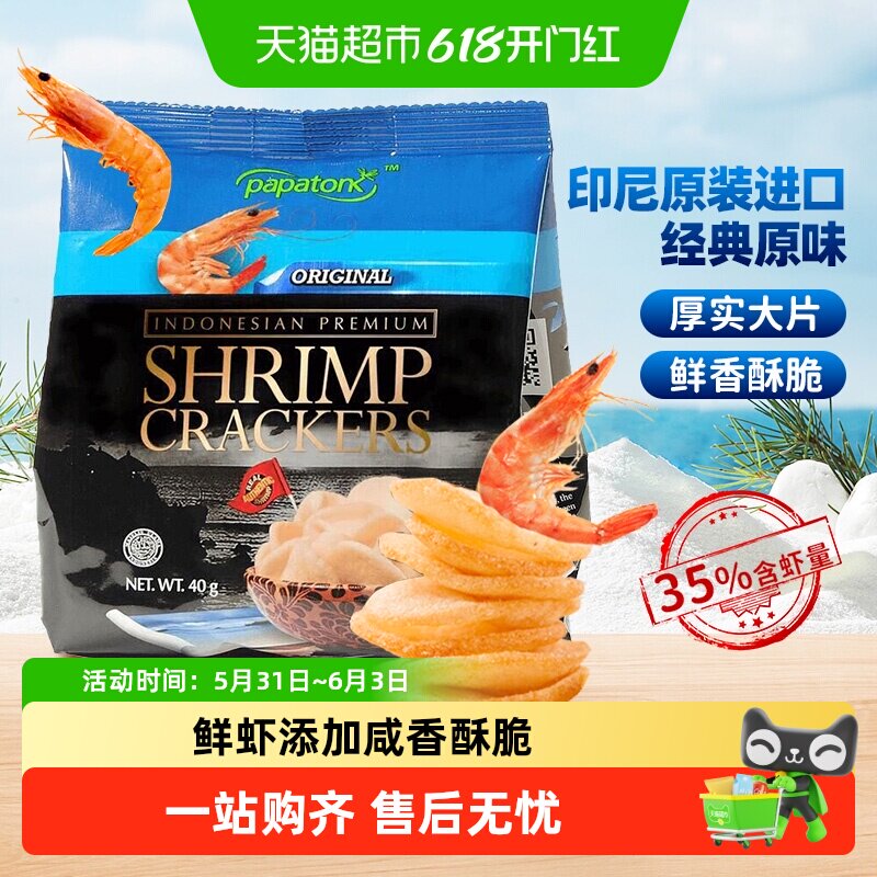 啪啪通印尼原味虾片膨化食品咸香酥脆大片厚实六一儿童节礼物零食