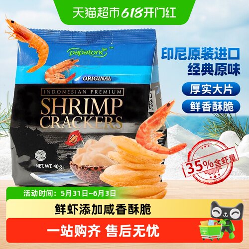 啪啪通印尼进口咸香酥脆鲜虾片