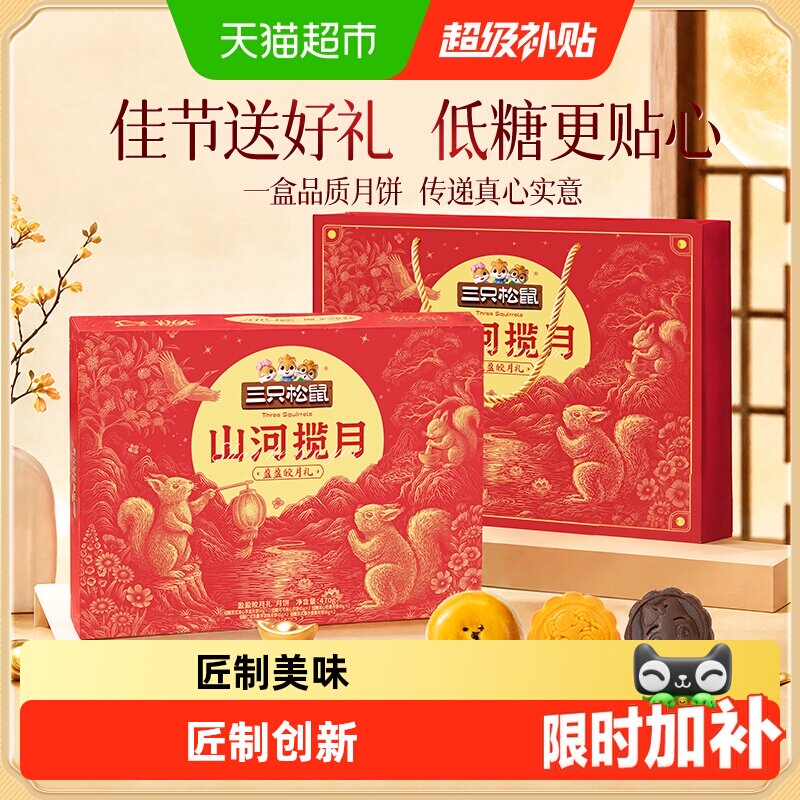 三只松鼠琼楼夜宴礼中秋月饼