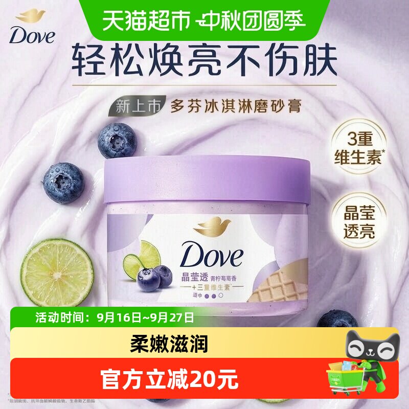 【下拉享补贴】Dove/多芬青柠莓莓磨砂膏280g