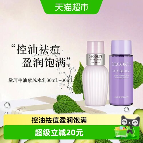 黛珂紫苏水牛油果乳液护肤品套装