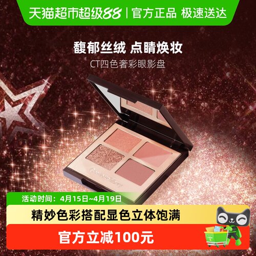 CT/夏洛特蒂铂丽四色奢彩眼影盘