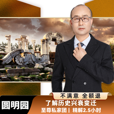 北京圆明园讲解一日游