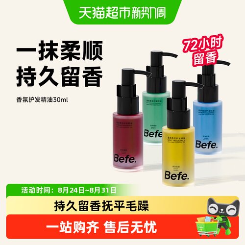 befe香氛护发精油留香抚平毛躁