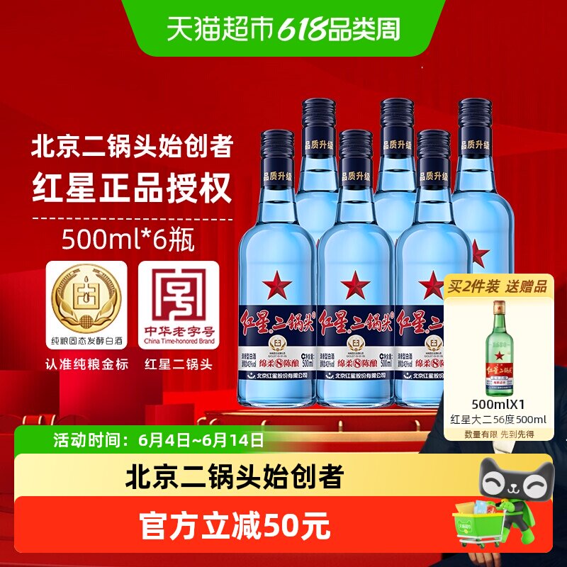红星二锅头蓝瓶绵柔8纯粮43度500ml*6瓶清香型白酒（非原箱发货）